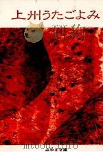 上州うたごよみ 1985.03 PDF电子版封面 関俊治1920生