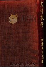 大伴家持 1974 PDF电子版封面 加倉井只志