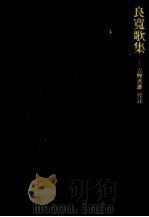 良寛歌集（1992.10 PDF版）