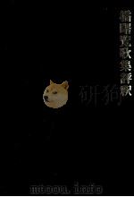 橘曙覧歌集評釈（1984.02 PDF版）