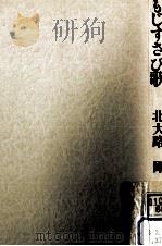 もじすさび歌   1986.11  PDF电子版封面    北大路剛 