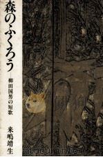 森のふくろう 1982.06 PDF电子版封面 来嶋靖生