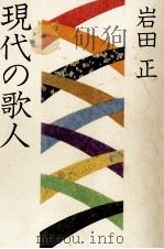 現代の歌人（1982.04 PDF版）