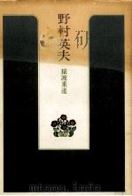 野村英夫（1979.10 PDF版）