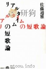 リアルタイムの短歌論 1991.11 PDF电子版封面 佐藤通雅