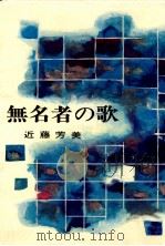 無名者の歌 1974.06 PDF电子版封面 近藤芳美