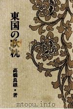 東国の歌枕 1991.09 PDF电子版封面 高橋良雄
