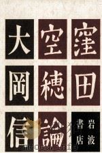 窪田空穂論 1987.09 PDF电子版封面 大岡信