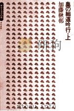 奥の細道吟行 1 1974.02 PDF电子版封面 加藤楸邨