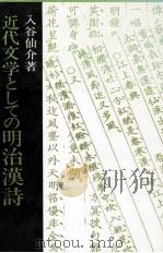 近代文学としての明治漢詩 1989.02 PDF电子版封面 入谷仙介