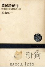 農民詩紀行 1974 PDF电子版封面 松永伍一