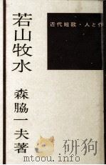 若山牧水（1968 PDF版）