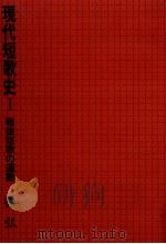 戦後短歌の運動 1983.07 PDF电子版封面 篠弘