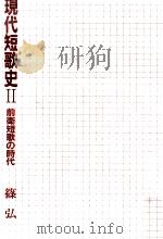 前衛短歌の時代 1988.01 PDF电子版封面 篠弘