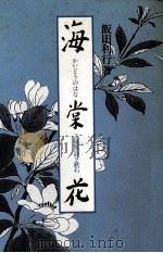 海棠花（1991.10 PDF版）