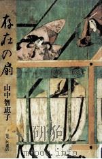 存在の扇（1980.12 PDF版）