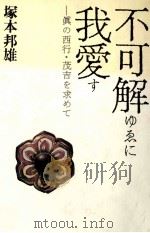 不可解ゆゑに我愛す 1991.09 PDF电子版封面 塚本邦雄