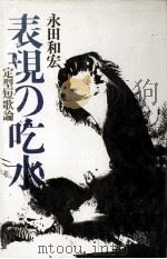 表現の吃水 1981.03 PDF电子版封面 永田和宏
