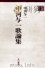 中河与一歌論集 1978.04 PDF电子版封面 中河与一