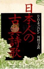 日本人の古典詩歌 1987.02 PDF电子版封面 Chamberlain