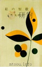 私の短歌（1957.09 PDF版）