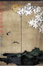 西と東の狂言綺語 1979.05 PDF电子版封面 吉田正俊