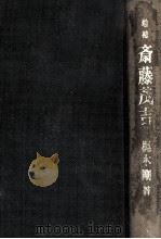 斎藤茂吉 1977.08 PDF电子版封面 梶木剛