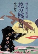 花の結び目 1988.04 PDF电子版封面 時実新子