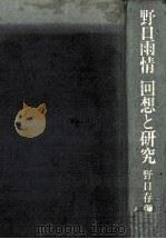 野口雨情回想と研究 1982.05 PDF电子版封面 野口存弥