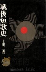 戦後短歌史 1974 PDF电子版封面 上田三四二