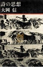 詩の思想 1982.06 PDF电子版封面 大岡信