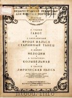 ГАВОТ 1956 PDF电子版封面 А.ГЕДИКЕ曲