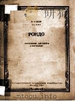 РОНДО 1963 PDF电子版封面 (苏)Р.ГЛИЭР曲