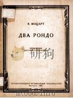 ДВА РОНДО（1962 PDF版）