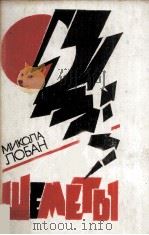 Шеметы : 1985 PDF电子版封面