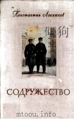 Содружество : 1954 PDF电子版封面