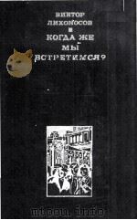 Когда же мы встретимся : 1981 PDF电子版封面