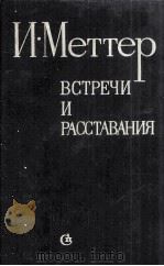 Встречи и расставания : 1984 PDF电子版封面