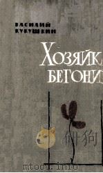 Хозяйка бегонии : 1962 PDF电子版封面