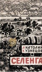 Селенга : 1961 PDF电子版封面