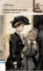 Гранатовый браслет : 1984 PDF电子版封面