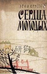 Сердца молодых : 1960 PDF电子版封面