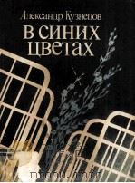 В синих цветах :（1983 PDF版）