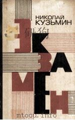 Экзамен : 1981 PDF电子版封面