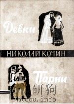 Девки. Парни 1962 PDF电子版封面
