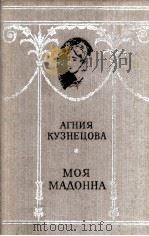 Моя мадонна : 1984 PDF电子版封面