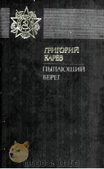 Пылающий берег :（1983 PDF版）