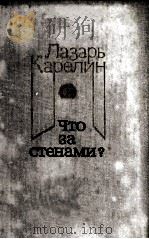 Что за стенами? : 1981 PDF电子版封面