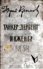 Танкер 1963 PDF电子版封面
