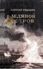 Ледяной остров（1955 PDF版）